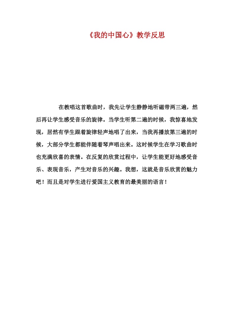 最新《我的中国心》教学反思呼姗姗汇编.docx_第1页