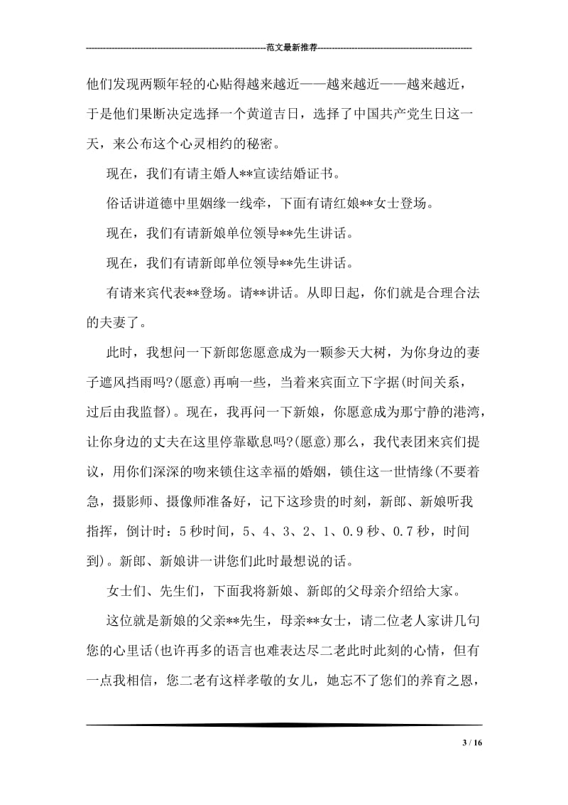 中式婚礼司仪主持用语.doc_第3页
