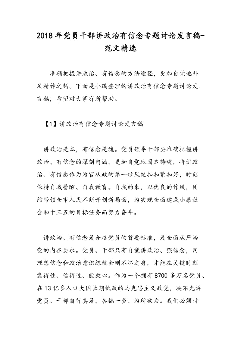 2018年党员干部讲政治有信念专题讨论发言稿-范文精选.doc_第1页