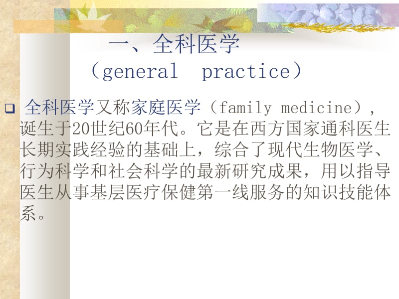 医学课件第二部分全科医学的定义与基本概念.ppt_第3页