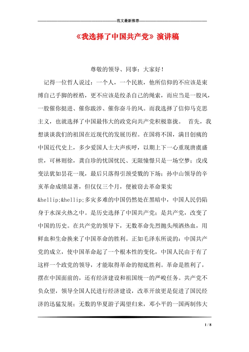 《我选择了中国共产党》演讲稿.doc_第1页