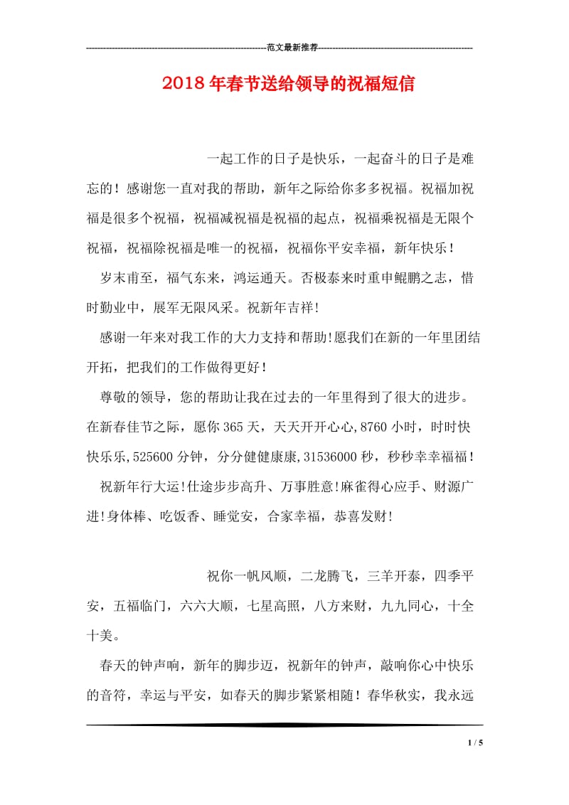 2018年春节送给领导的祝福短信.doc_第1页