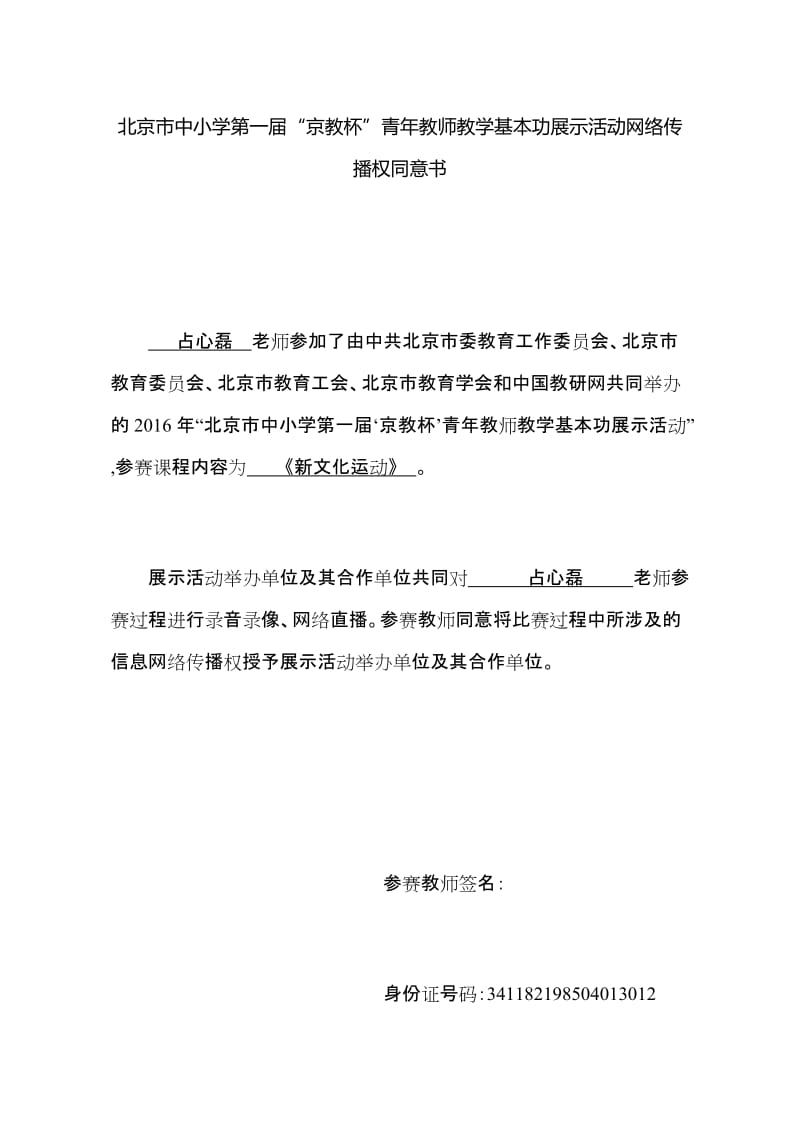 最新北京市中小学京教杯同意书占心磊汇编.docx_第1页