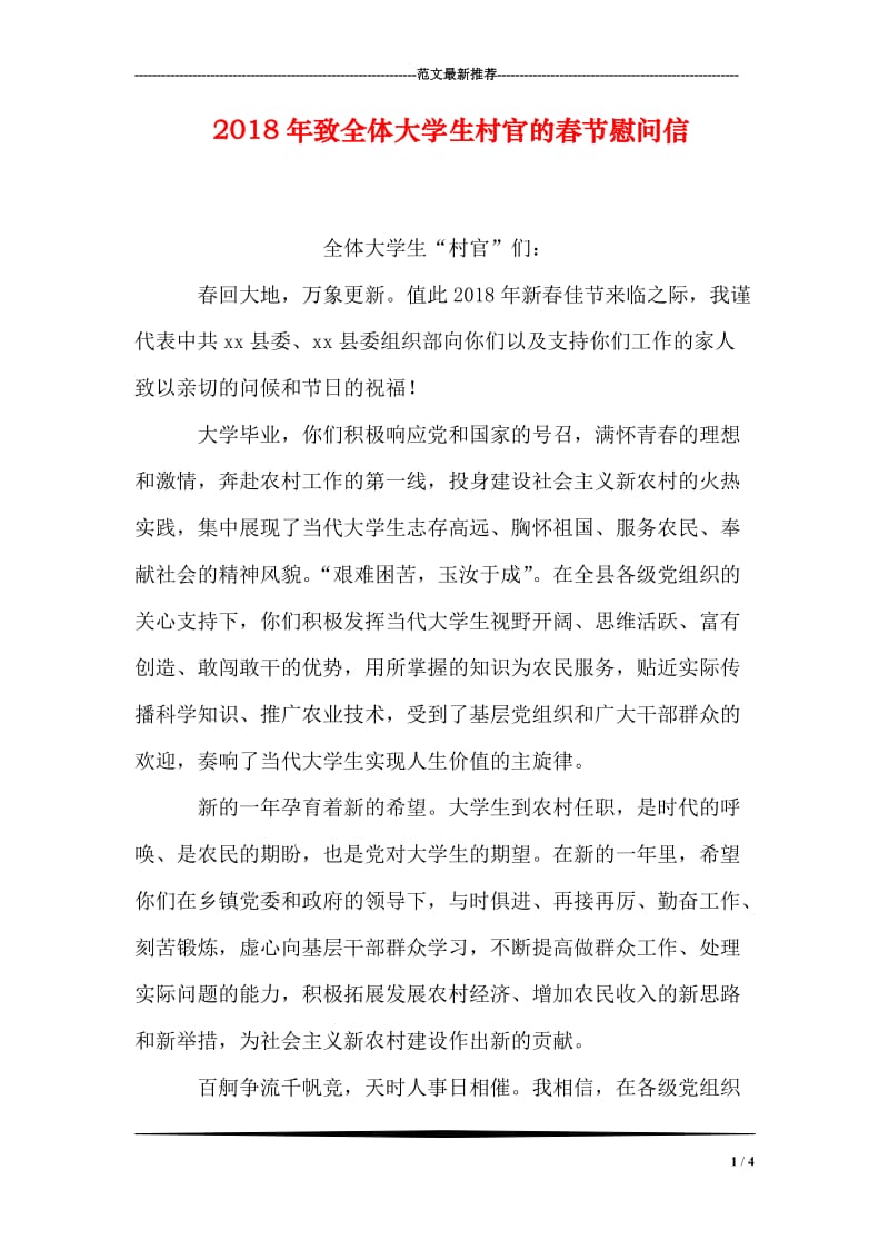 2018年致全体大学生村官的春节慰问信.doc_第1页