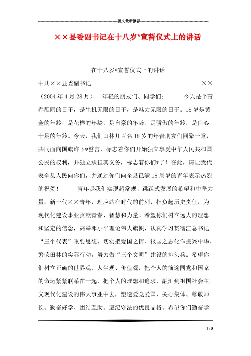 ××县委副书记在十八岁-宣誓仪式上的讲话.doc_第1页