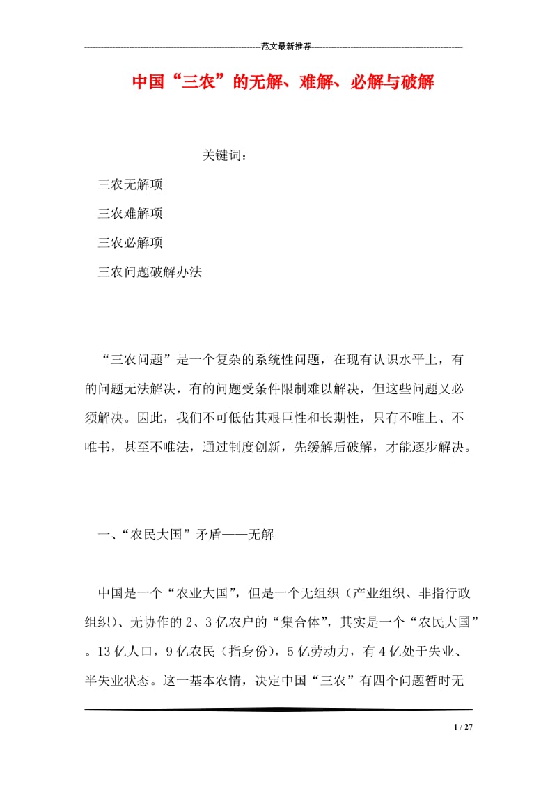 中国“三农”的无解、难解、必解与破解.doc_第1页