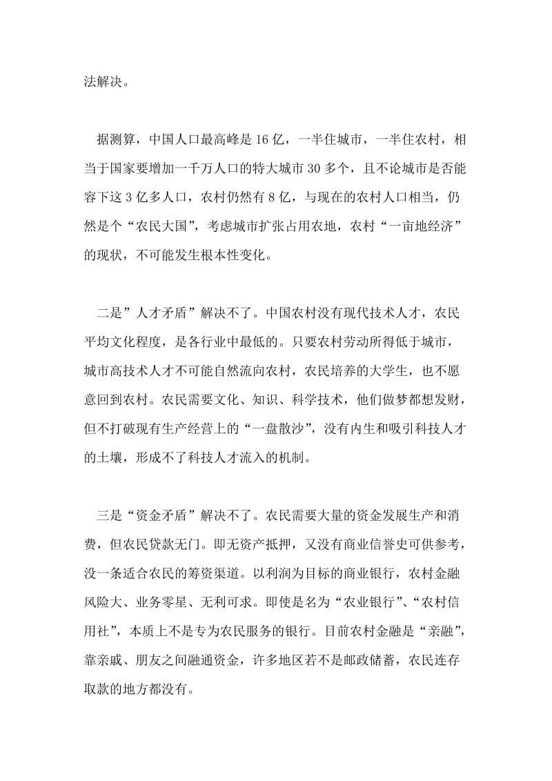 中国“三农”的无解、难解、必解与破解.doc_第2页
