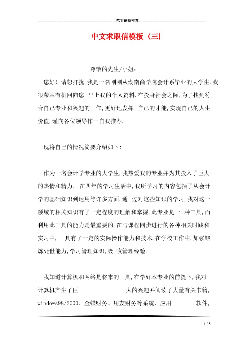 中文求职信模板（三).doc_第1页