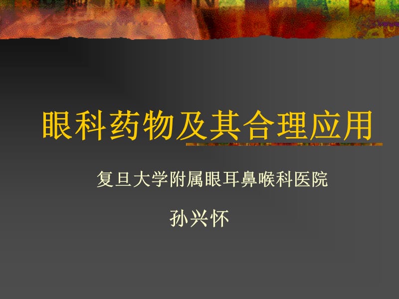 医学课件眼科药物及其合理应用.ppt_第1页