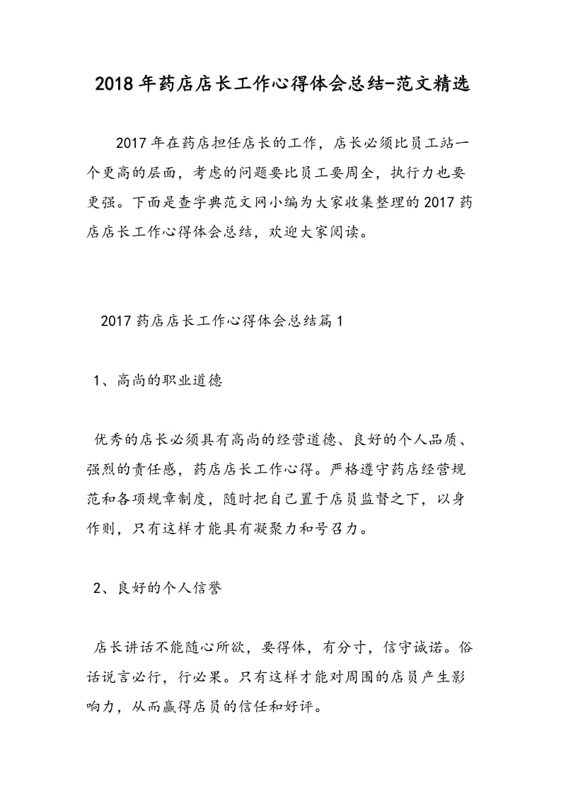 2018年药店店长工作心得体会总结-范文精选.doc_第1页