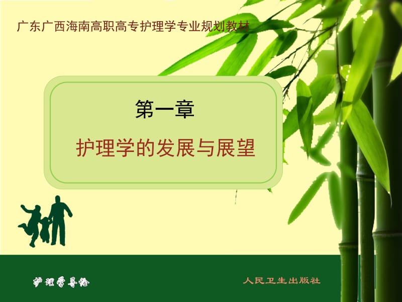 医学课件第一章护理学的发展与展望.ppt_第2页