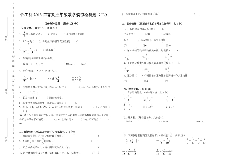 最新合江县小学数学五年级（下）模拟检测题（二）汇编.doc_第1页
