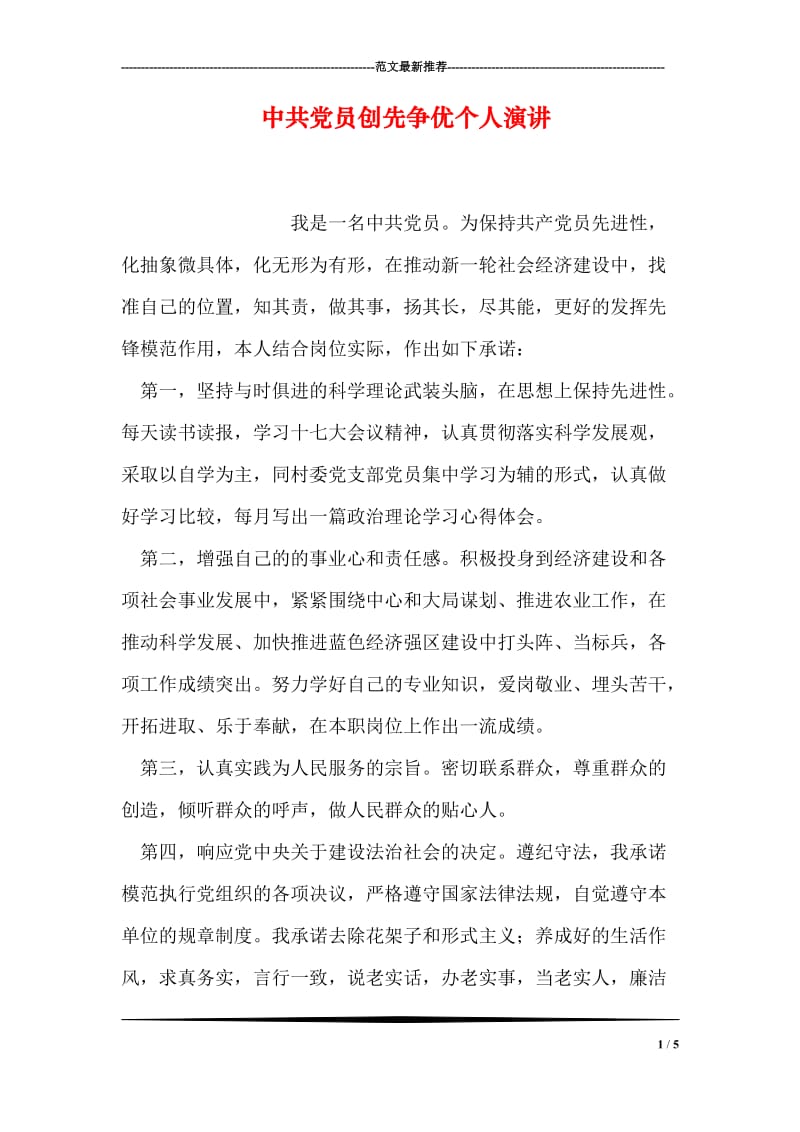 中共党员创先争优个人演讲.doc_第1页