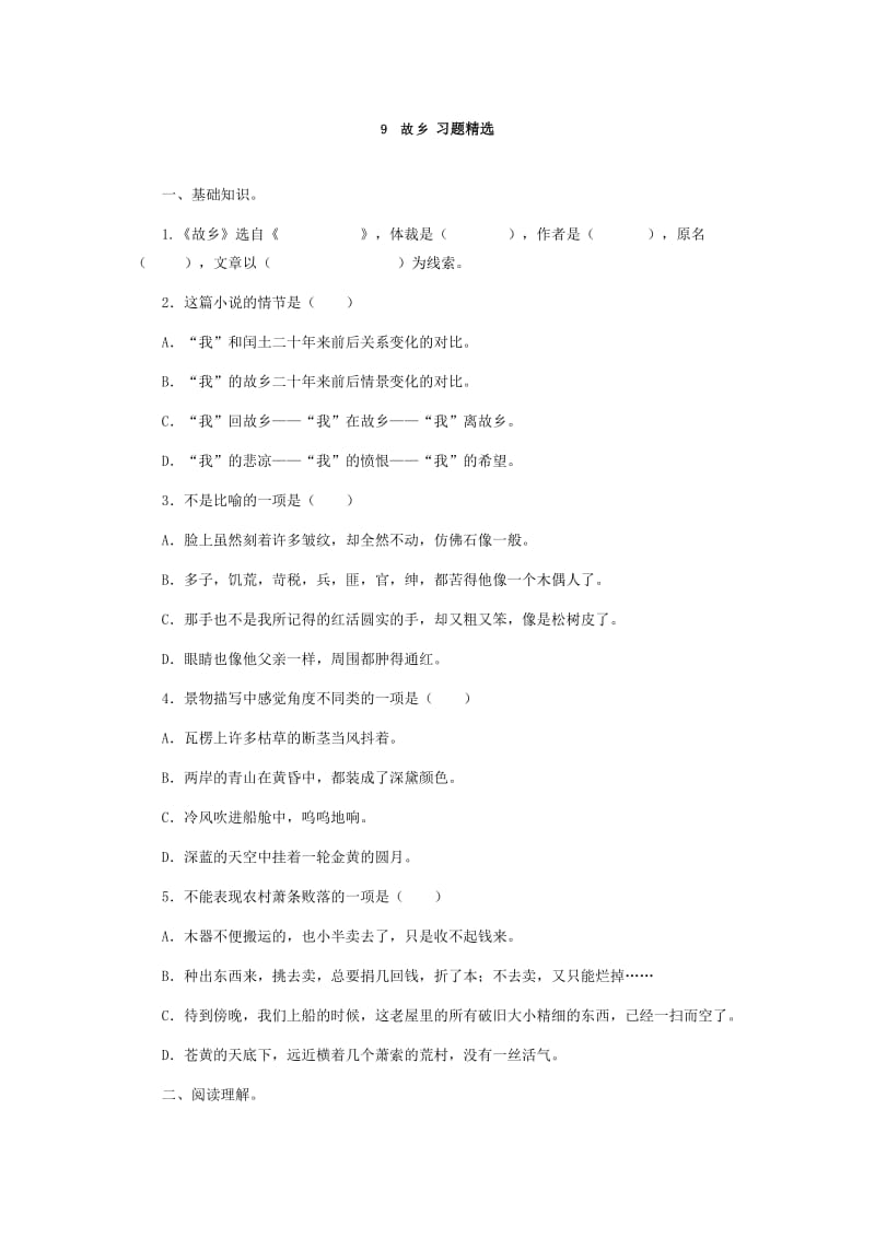 最新9故乡习题精选汇编.doc_第1页