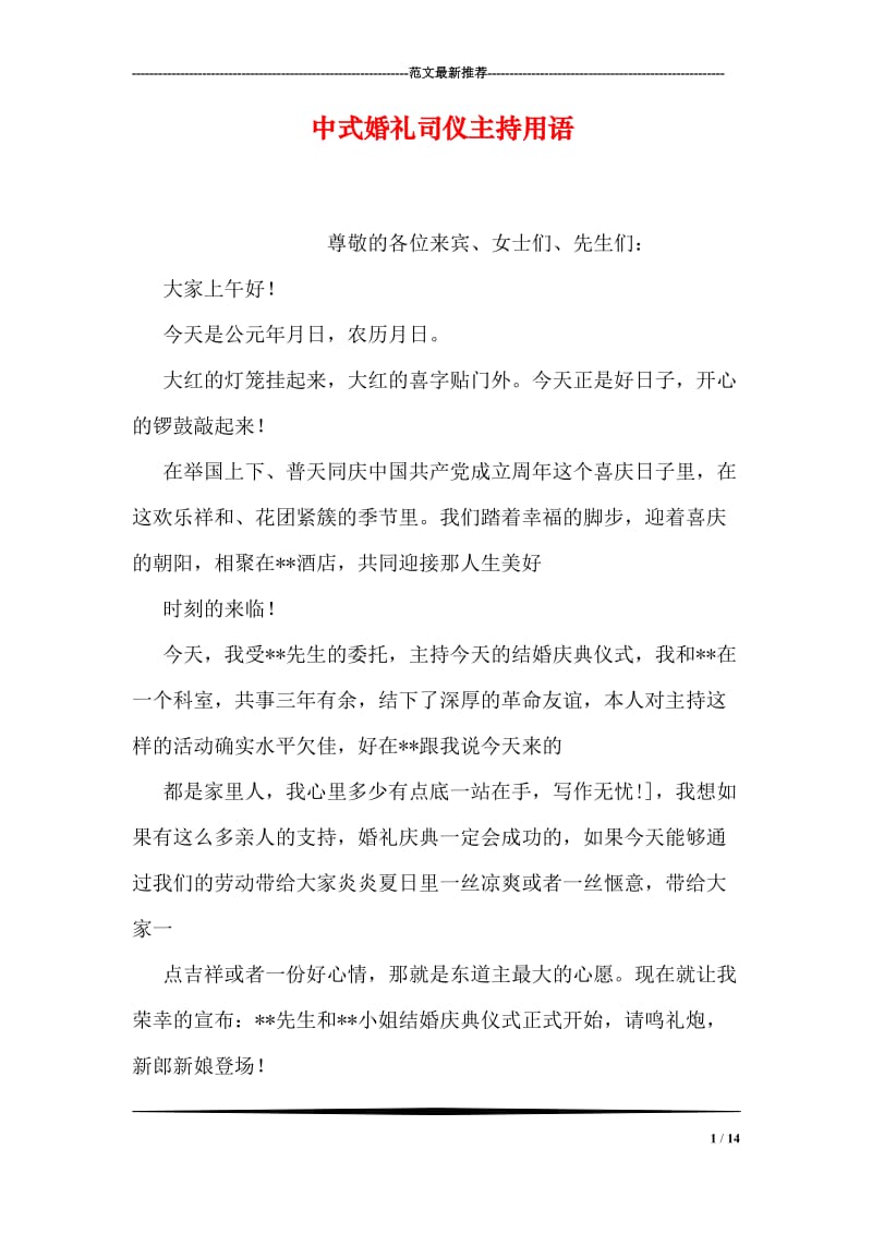中式婚礼司仪主持用语_1.doc_第1页