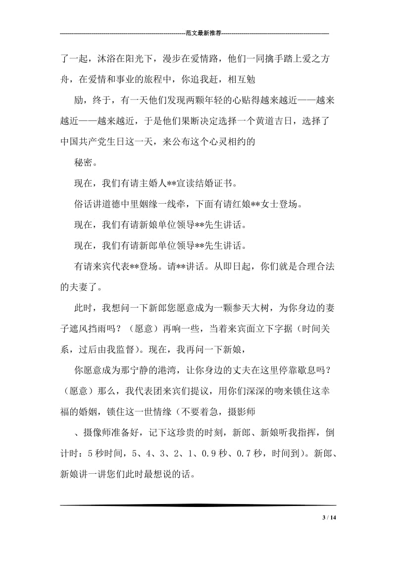 中式婚礼司仪主持用语_1.doc_第3页