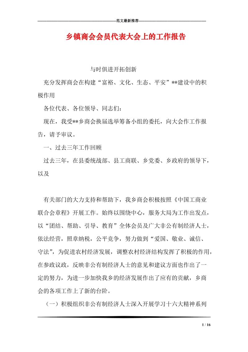 乡镇商会会员代表大会上的工作报告.doc_第1页