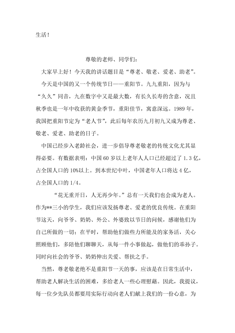 九九重阳节国旗下的演讲稿.doc_第2页