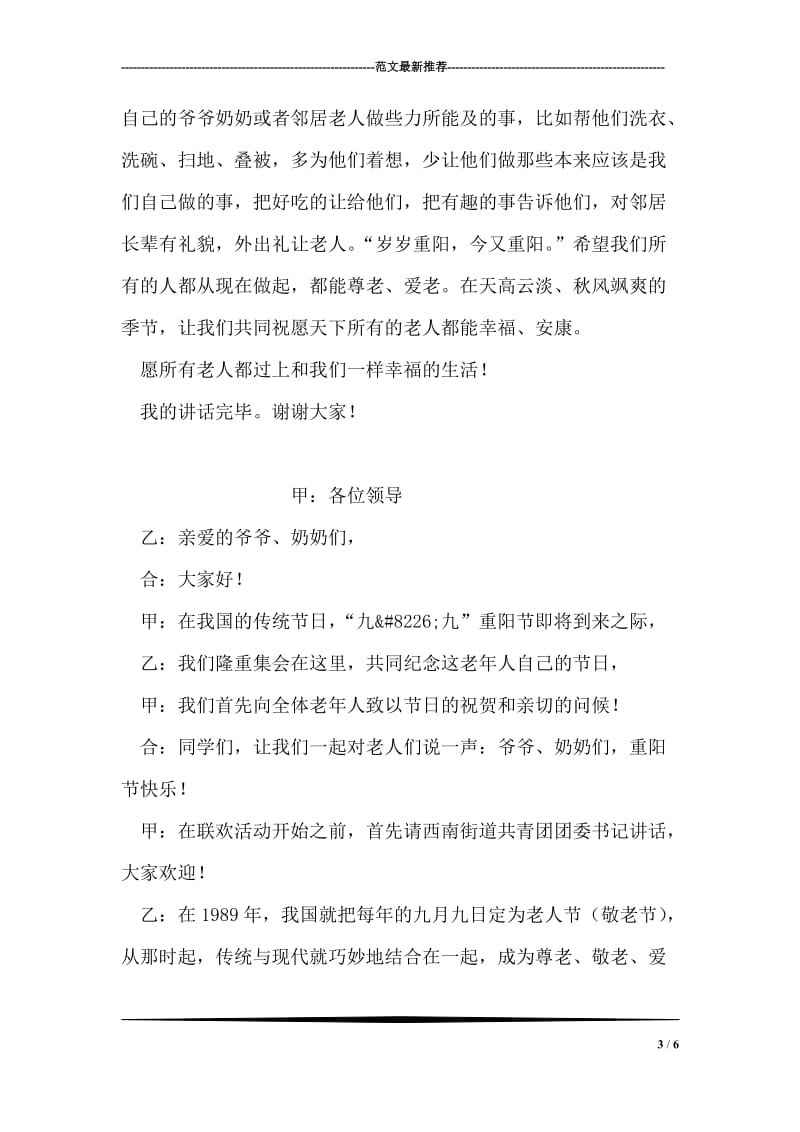 九九重阳节国旗下的演讲稿.doc_第3页