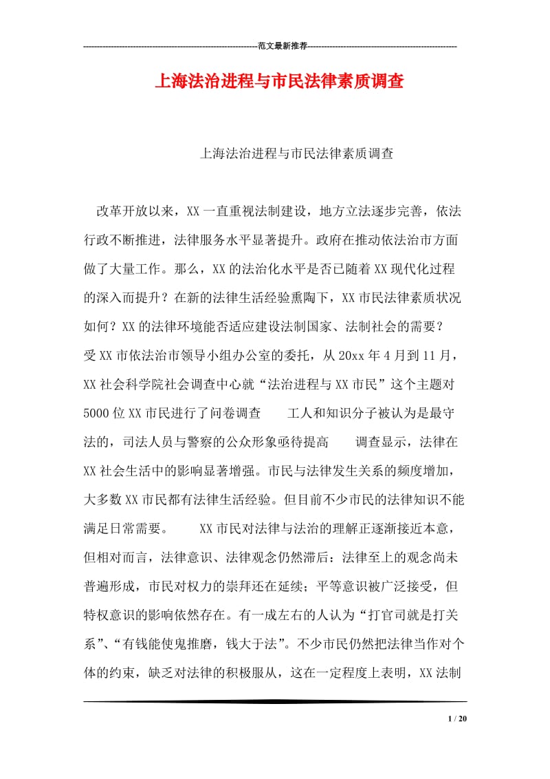 上海法治进程与市民法律素质调查.doc_第1页
