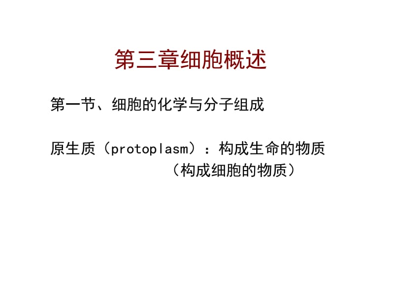 医学课件第三章细胞概述.ppt_第1页