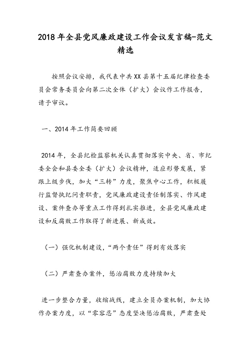 2018年全县党风廉政建设工作会议发言稿-范文精选.doc_第1页