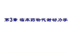 医学课件第3章临床药物代谢动力学.ppt