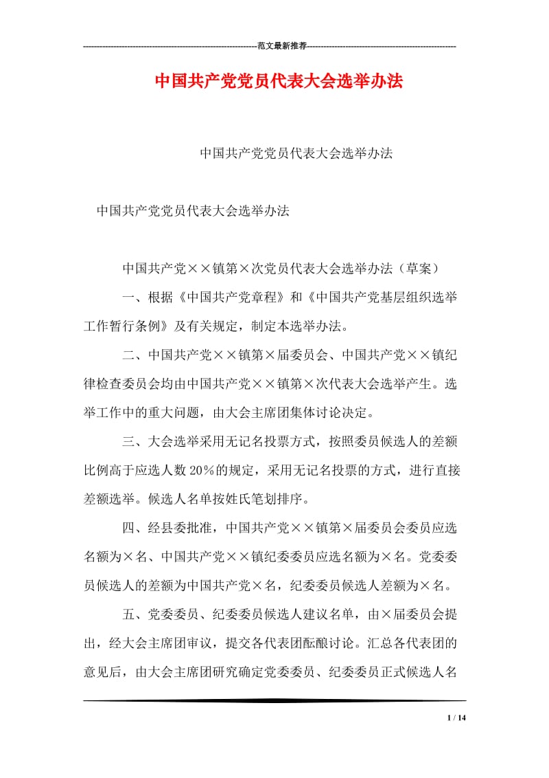 中国共产党党员代表大会选举办法.doc_第1页