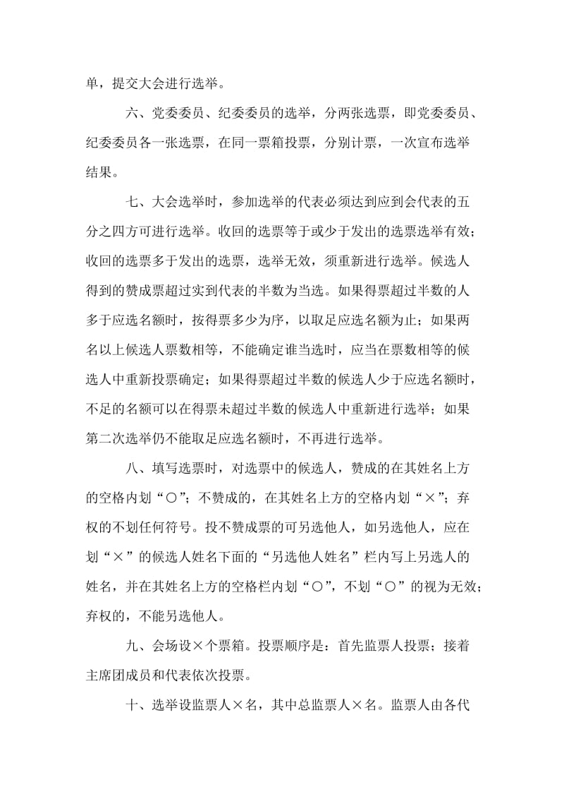 中国共产党党员代表大会选举办法.doc_第2页