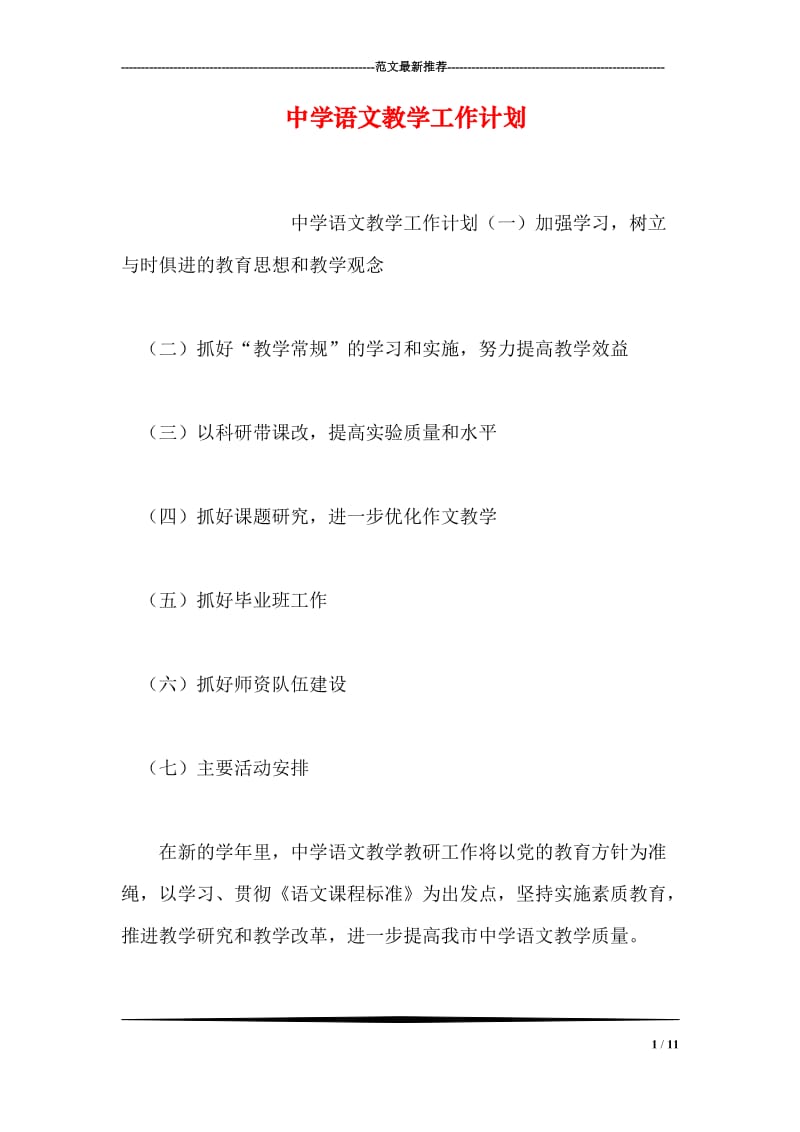 中学语文教学工作计划.doc_第1页