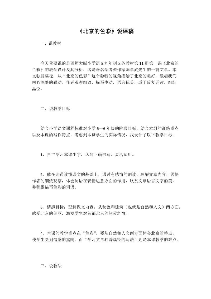 最新北京的色彩说课稿汇编.docx_第1页