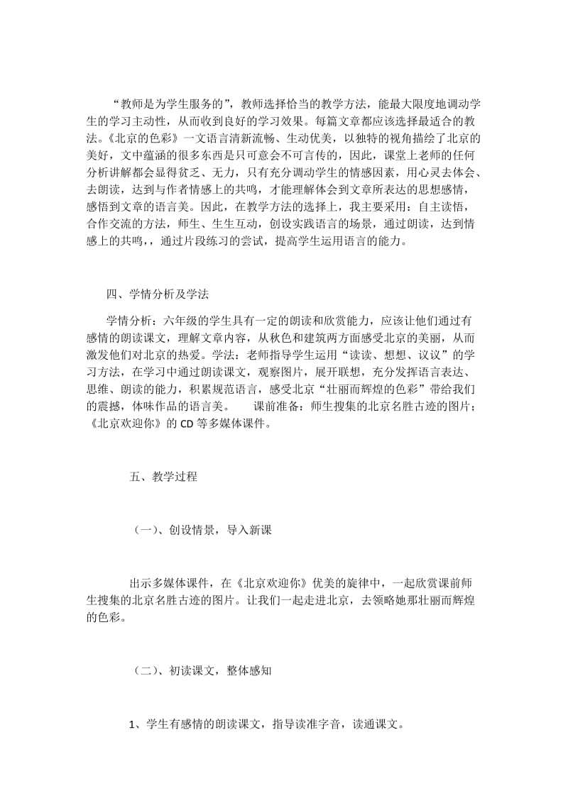 最新北京的色彩说课稿汇编.docx_第2页