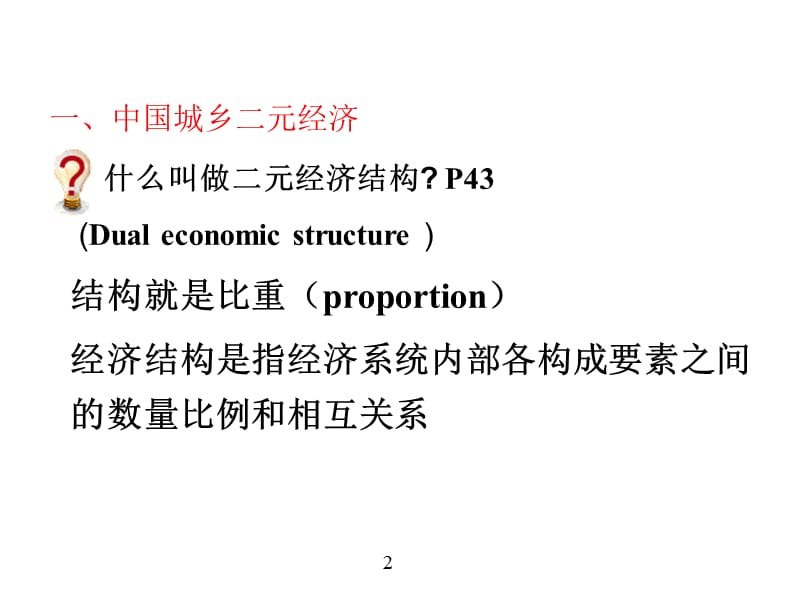 医学课件第三章中国的二元经济与产业结构.ppt_第2页