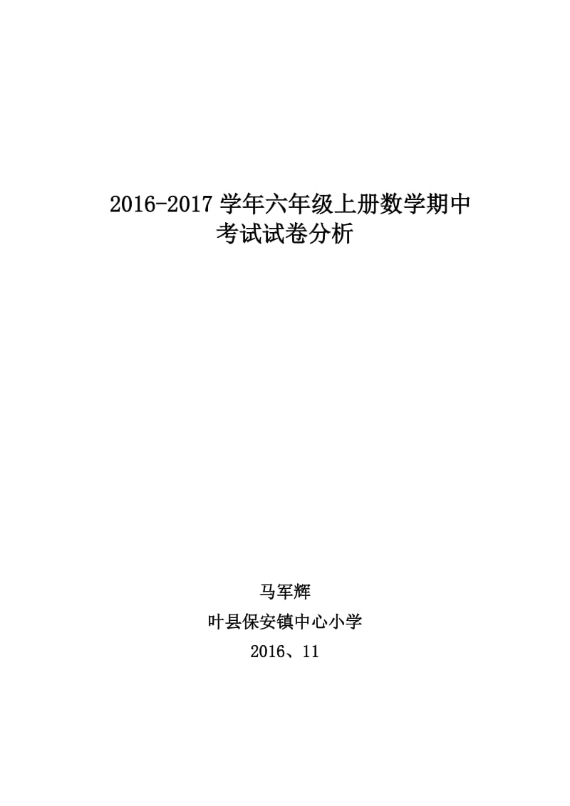 最新2016-2017学年上册六年级期中试卷分析汇编.doc_第1页