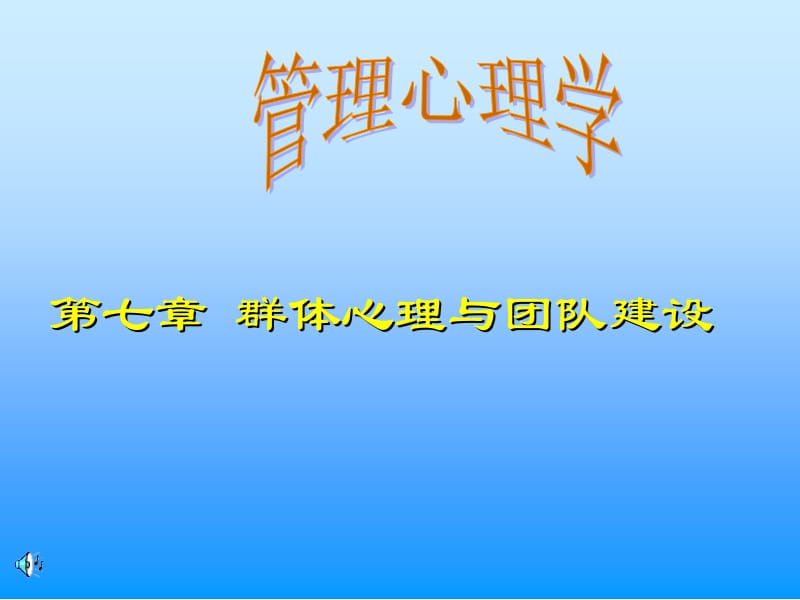 医学课件第七章群体心理与团队建设.ppt_第1页