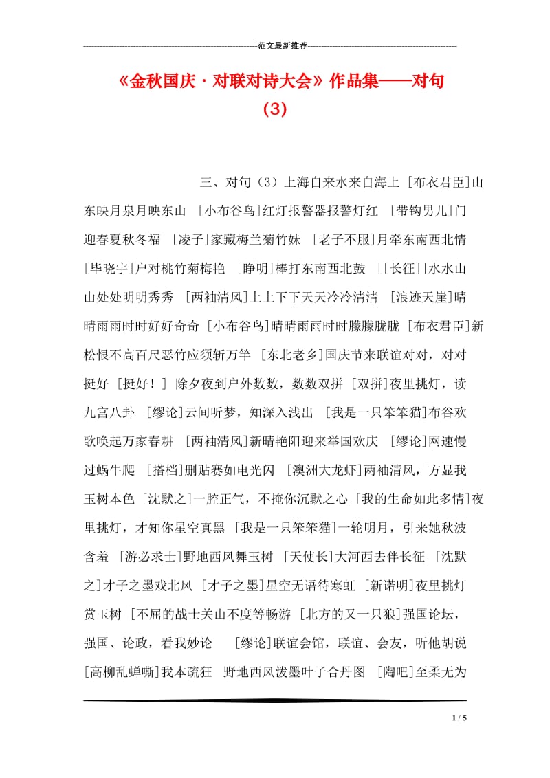 《金秋国庆·对联对诗大会》作品集——对句（3）.doc_第1页