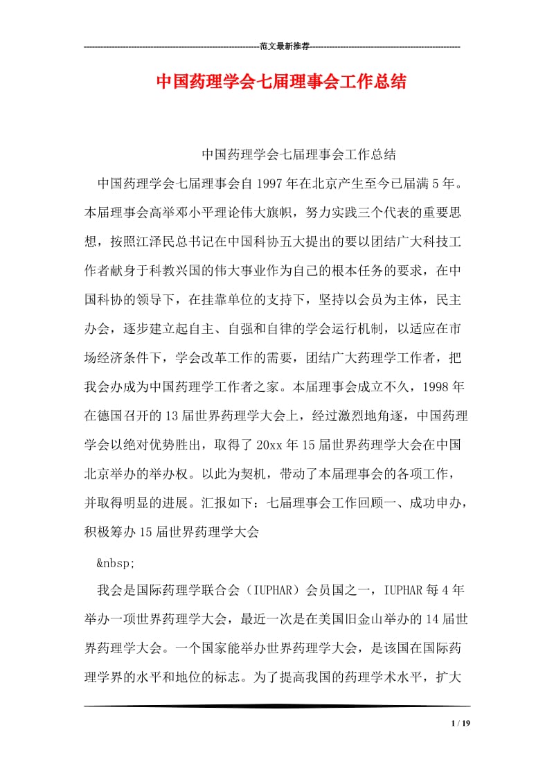 中国药理学会七届理事会工作总结.doc_第1页