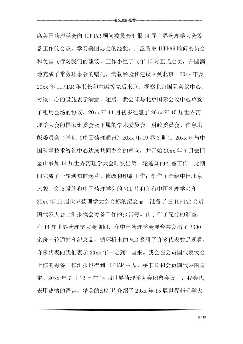 中国药理学会七届理事会工作总结.doc_第3页