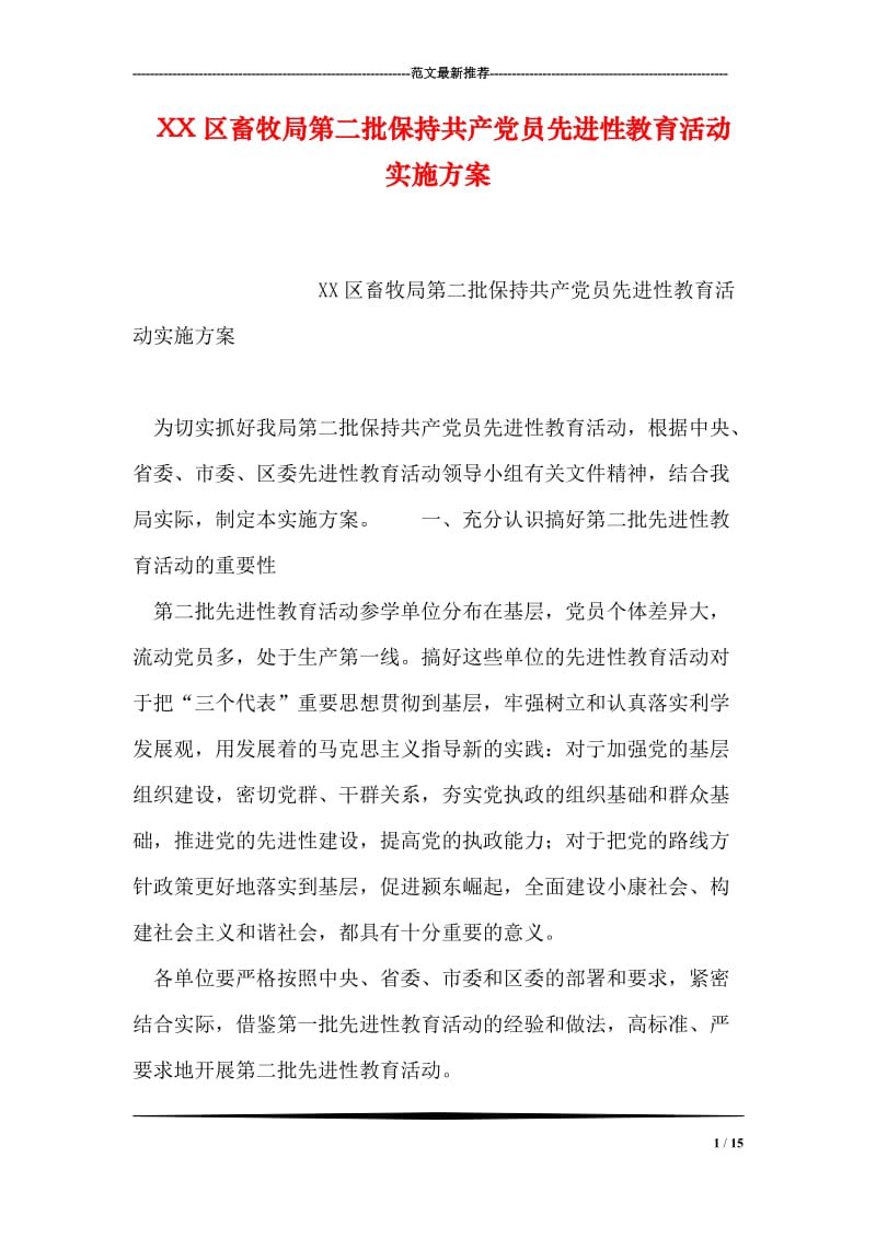 XX区畜牧局第二批保持共产党员先进性教育活动实施方案.doc_第1页