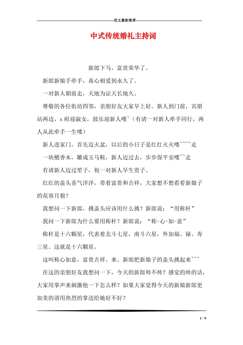中式传统婚礼主持词_1.doc_第1页