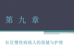 医学课件社区慢性病病人保健与护理.ppt