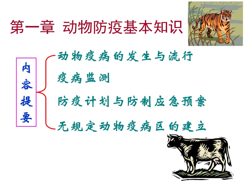 医学课件第一章动物防疫基本知识.ppt_第1页