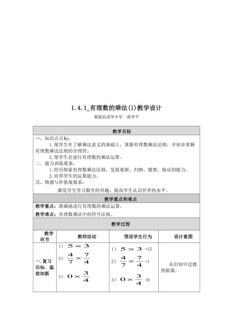 1.4.1_有理数的乘法(1)教学设计[精选文档].doc_第1页