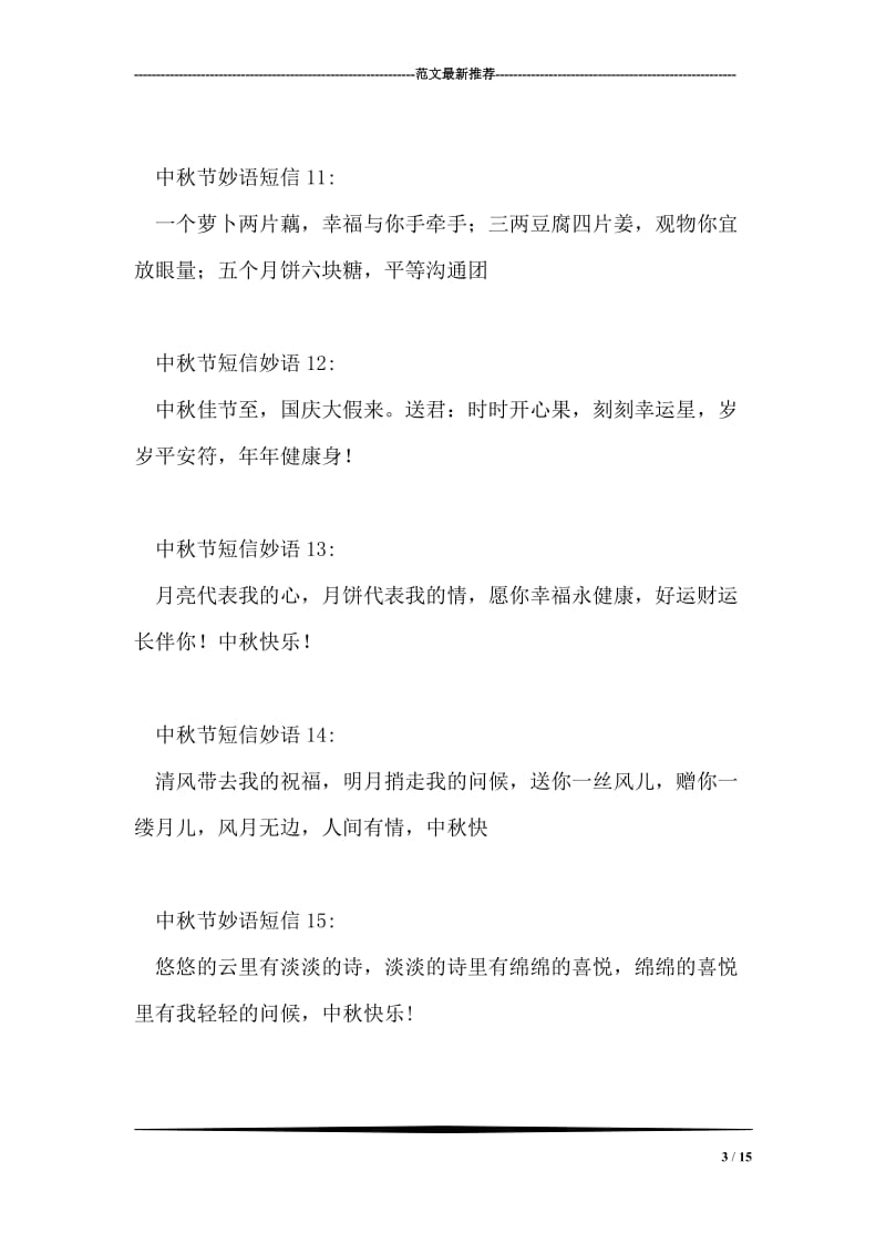 中秋节妙语短信集.doc_第3页