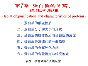 医学课件第7部分蛋白质的分离纯化和表征.ppt