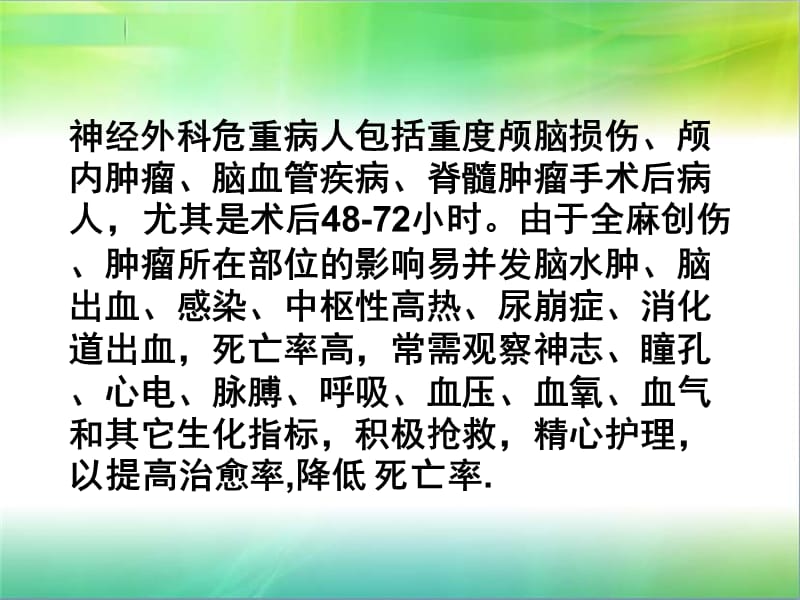 医学课件神经外科危重病人的护理.ppt_第2页