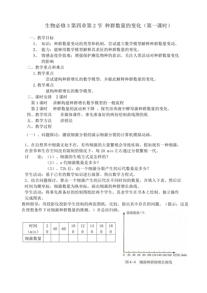 最新4.2《种群数量的变化》教学设计黄荣芳汇编.doc_第1页
