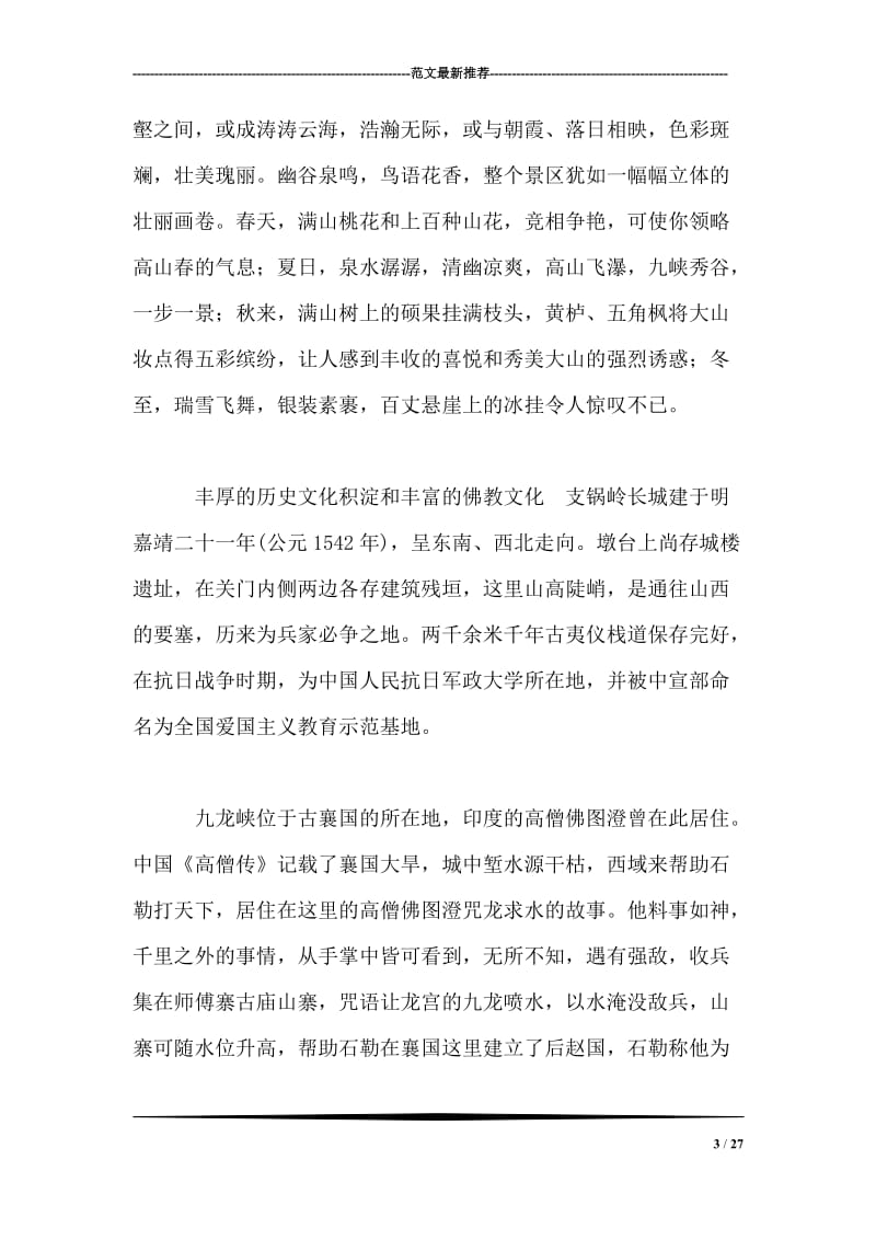 九龙峡自然风光旅游区导游词.doc_第3页
