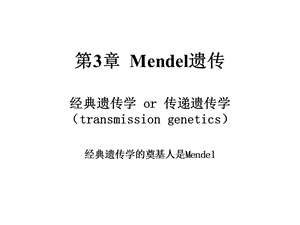 医学课件第3章Mendel遗传.ppt