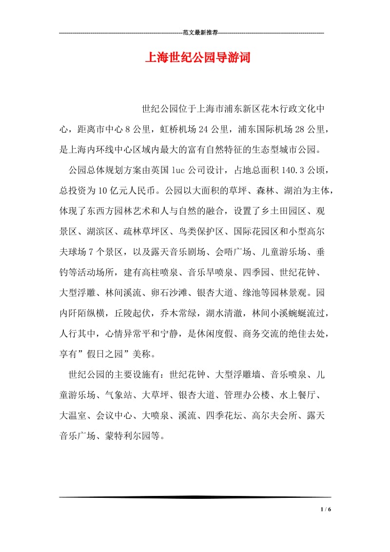 上海世纪公园导游词.doc_第1页